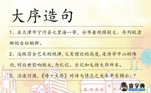 大序造句