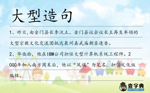 大型造句