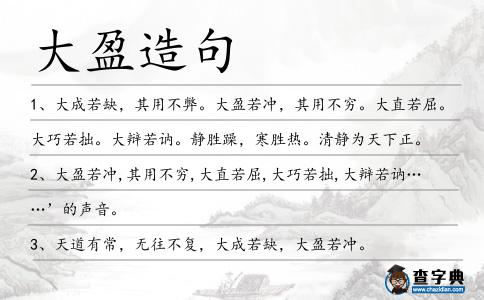 大盈造句