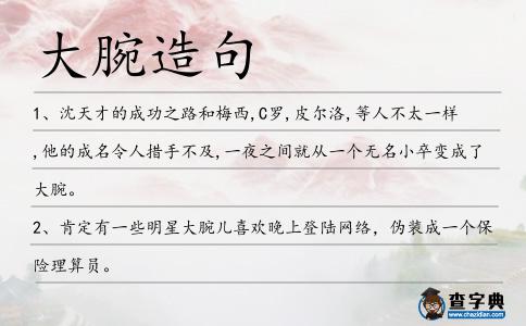 大腕造句