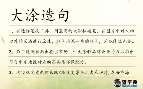大涂造句