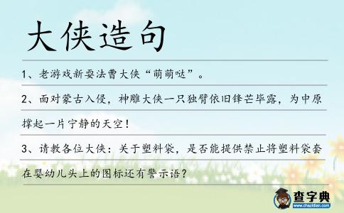 大俠造句