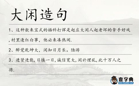 大閑造句