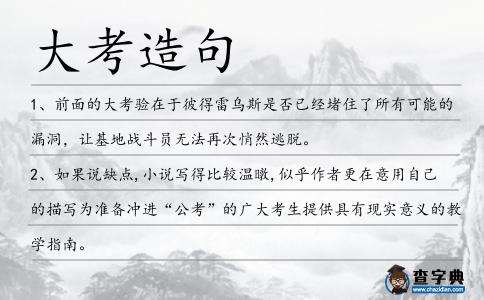 大考造句