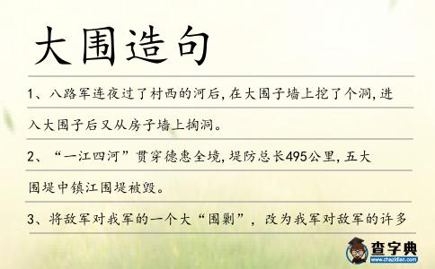 大圍造句