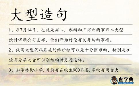 大型造句
