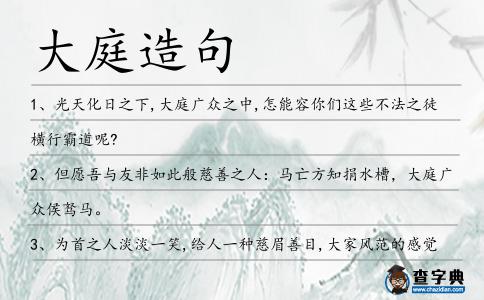 大庭造句