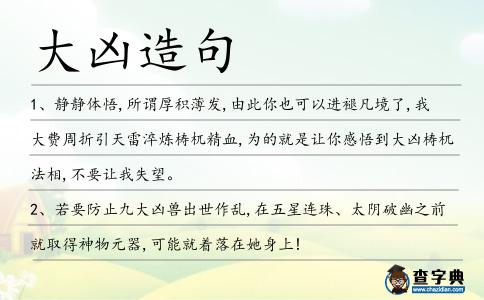 大兇造句