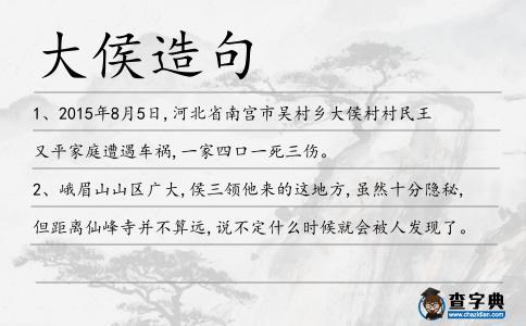 大侯造句