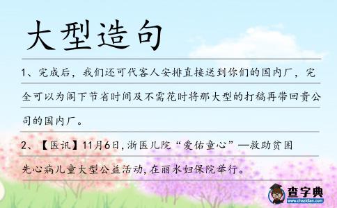大型造句