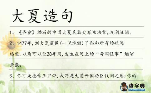 大夏造句