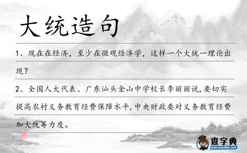 大統(tǒng)造句
