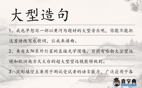 大型造句