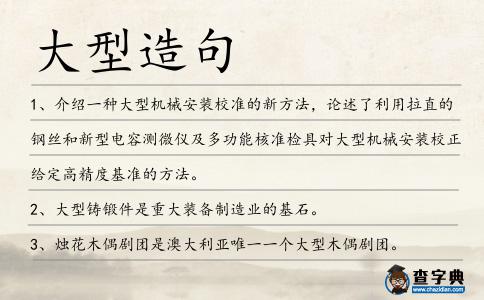 大型造句