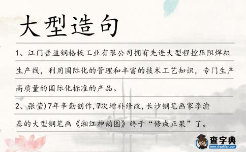 大型造句