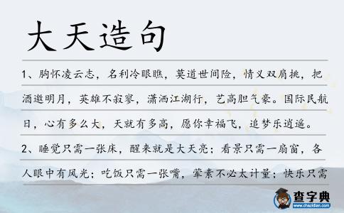 大天造句