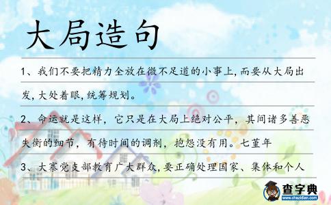 大局造句