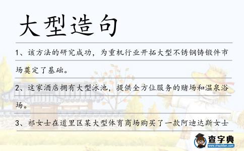 大型造句