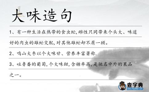 大味造句