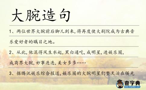 大腕造句