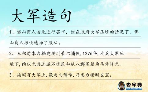 大軍造句