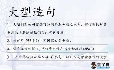 大型造句