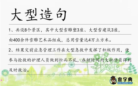 大型造句
