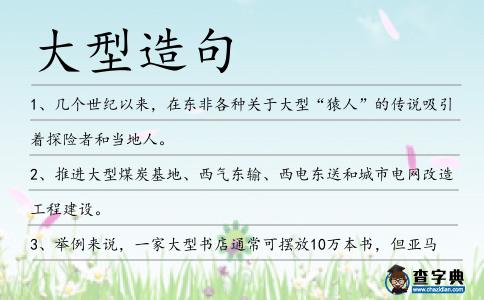 大型造句