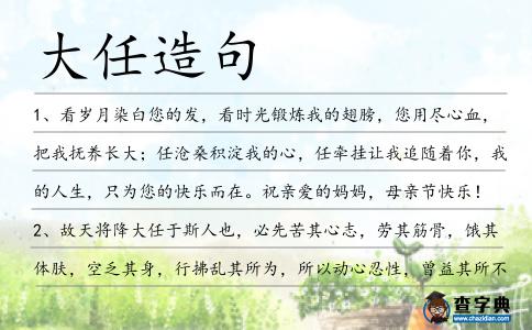 大任造句