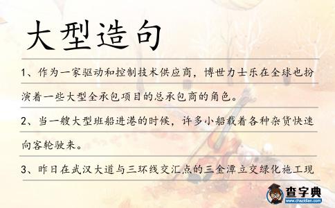 大型造句