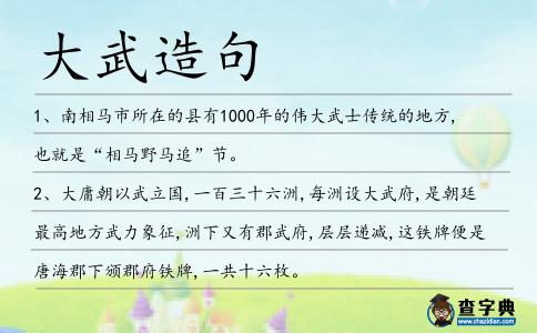 大武造句