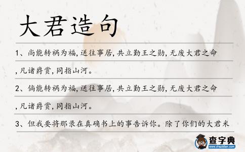 大君造句