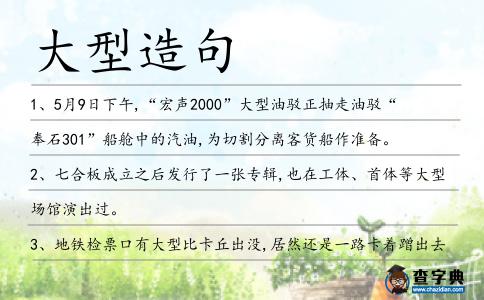 大型造句