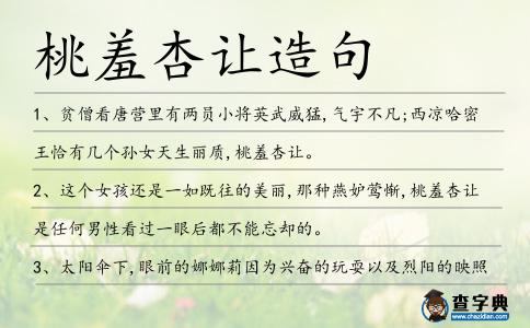桃羞杏讓造句