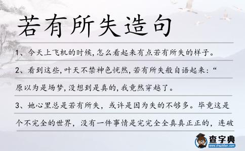 若有所失造句