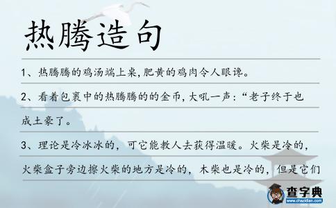 熱騰造句