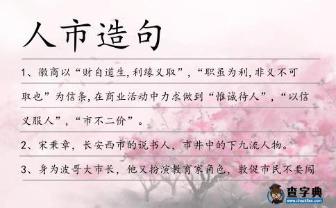 人市造句