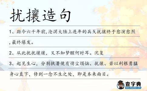 擾攘造句