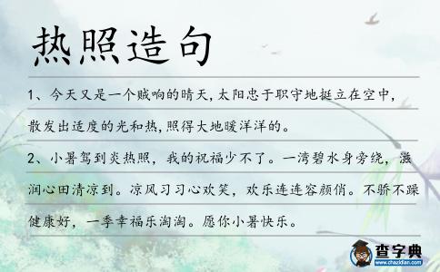 熱照造句