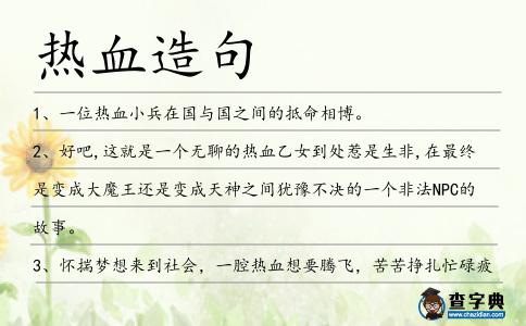 熱血造句