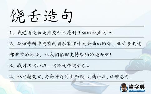 饒舌造句