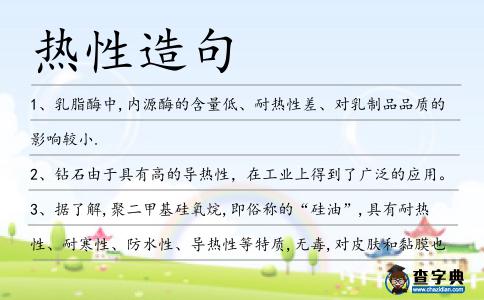 熱性造句
