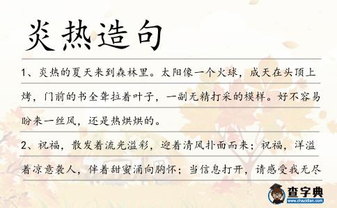 炎熱造句