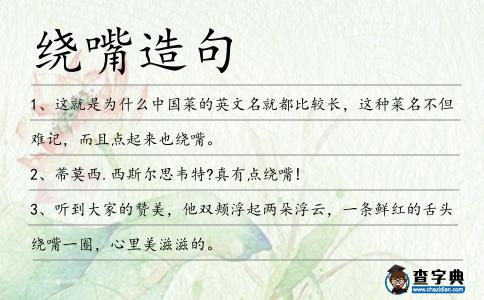 繞嘴造句