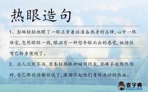 熱眼造句