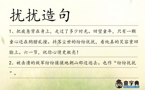 擾擾造句