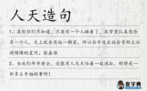 人天造句