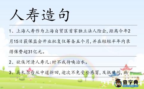 人壽造句