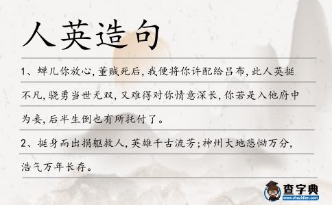 人英造句