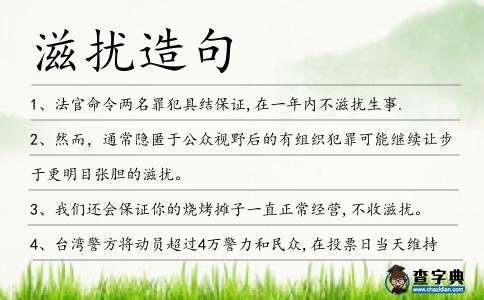 滋擾造句